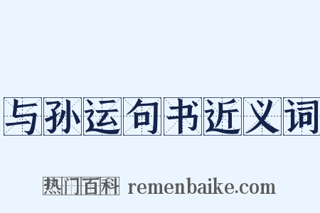 与孙运句书近义词是什么意思的图片